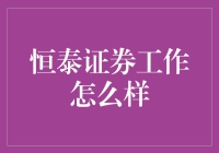 恒泰证券工作体验：行业内的优质选择