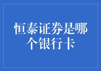 恒泰证券是哪家银行？揭秘你的投资选择！