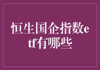 嘿！你知道吗？那些让人看不懂的恒生国企指数ETF，到底有多少种啊？