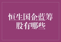 这些国企蓝筹股，你知道多少？