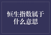 【揭秘】恒生指数到底是个啥？新手必看！