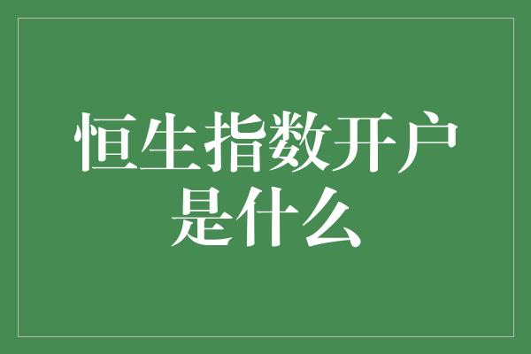 恒生指数开户是什么