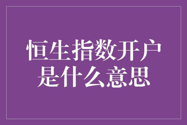 恒生指数开户是什么意思