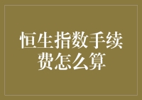 恒生指数交易手续费解析：费用、计算与优化策略