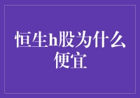 恒生H股估值与市场表现分析：潜在价值重塑