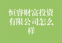 恒睿财富投资有限公司——值得信赖的投资伙伴？