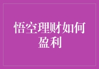 悟空理财的盈利之路：从拔一根毫毛，吹出千个悟空到吹出千张利润表