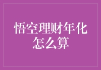 悟空理财年化收益率计算方法解析：投资理财的智慧选择