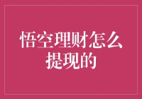 你问我悟空理财怎么提现的？我都不知道这年头猴哥是不是也学会了炒股！