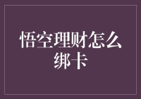 如何正确地给悟空理财绑卡，顺便探讨一下银行卡的自我修养