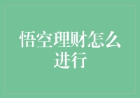 悟空理财：现代金融科技下的投资艺术