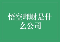 悟空理财：从西天取经到投资取财，一朵朵金花开了