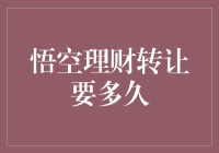 悟空理财转让要多久？这个问题其实是一个谜语！