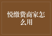 悦缴费商家怎么用？别让悦字骗了你！