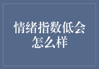 情绪指数低的五大影响：如何科学地理解与应对情绪健康问题