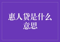 惠人贷：用惠气冲天的方式借钱，你敢来试试吗？