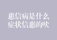 大家好，我是惠信病小能手，今天给大家科普一下信惠的吠法：——惠信病症状全解析