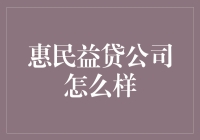 惠民益贷公司怎么样？——一个贷款小白的勇敢者游戏