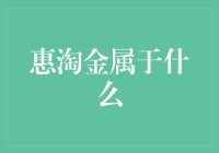 惠淘金：一场淘金冒险还是营销陷阱？