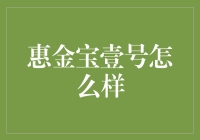 惠金宝壹号？别逗了，这名字听起来就像个理财陷阱！