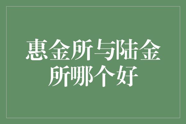 惠金所与陆金所哪个好