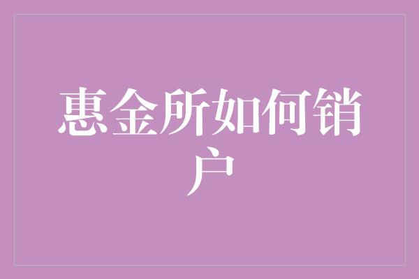 惠金所如何销户