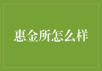 惠金所：从深海捞金的宝藏猎人