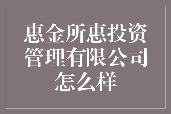 惠金所惠投资管理有限公司怎么样