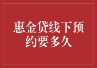 惠金贷线下预约：一场与时间赛跑的浪漫之旅