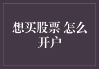 新手投资者必读：如何迅速开设股票交易账户