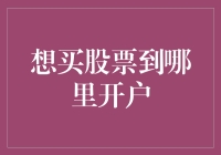 个股投资入门：选择股票交易平台的智慧指南