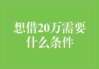 想要借钱20万？这些你得知道！