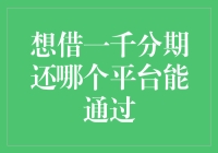 想借一千分期还，哪个平台能通过？揭开分期还款的神秘面纱