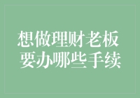 想做理财老板要办哪些手续？——开启财富管理新篇章