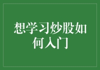 如何系统地入门炒股：从理论到实战的全面攻略