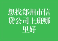 郑州市信贷公司上班哪家强？来郑州找份钱途无量的工作吧！