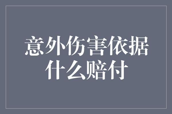 意外伤害依据什么赔付