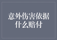 意外伤害赔付依据：法律视角下的深度探索