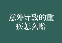 意外致重疾：如何优化保险理赔流程与策略