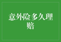 投保后漫漫无期的等待？揭秘意外险理赔真相！