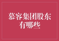 慕容集团：隐秘的股东网络与企业生态