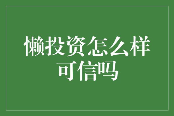 懒投资怎么样可信吗