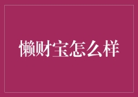 懒财宝：革新理财方式的全能助手