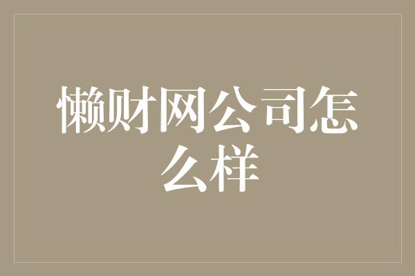 懒财网公司怎么样