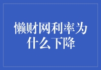 懒财网利率下降真相大揭秘：懒人也有春天！