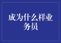 成为什么样的业务员：打造个人品牌的关键