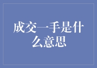 成交一手是什么意思？原来冲动购物也有专业术语啊！