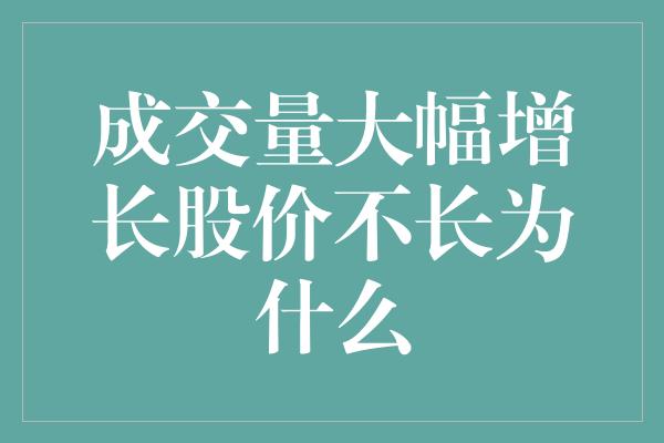 成交量大幅增长股价不长为什么