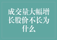 股市洞察：成交量大幅增长股价却停滞不前的解惑指南