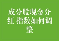 A股市场成分股现金分红对指数调整的影响研究